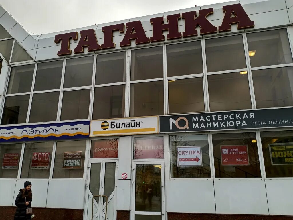Магазин таганка телефон. Магазин таганка телефон. Магазин таганка в уфе. Лавки на таганке. Торговый центр таганка.