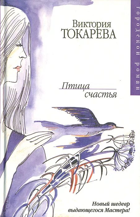 Токарева рассказы читать. Птица счастья Виктории Токаревой. Токарева в. "птица счастья". Птица счастья.