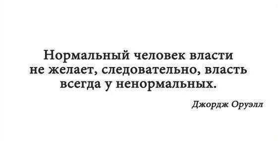 Человек желающий власти. Нормальный человек власти не желает следовательно. Нормальному человеку власть не нужна. Нормальный человек власти не желает. Нормальный и ненормальный человек.