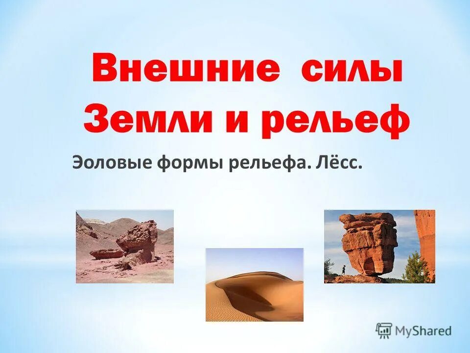 Установите соответствие эоловые формы рельефа. Установите соответствие эоловые формы рельефа. Эоловые аккумулятивные формы рельефа схема. Деятельность ветра эоловые формы рельефа дюны,. Установите соответствие эоловые формы рельефа.