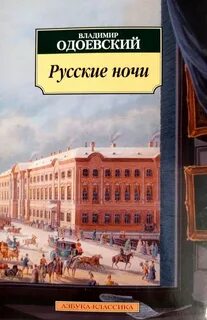 Произведения одоевского