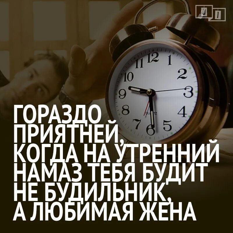 Утренний намаз слушать. Утренний намаз. Будильник утром. Будильник афоризмы. Лучший будильник.