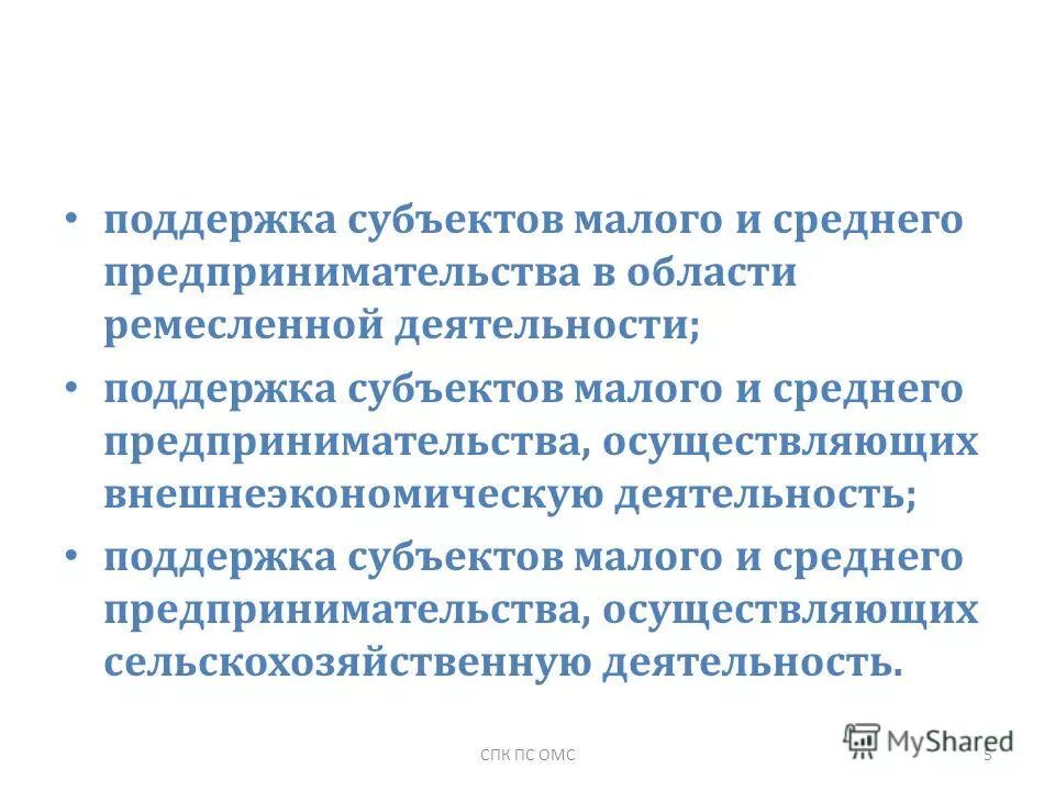 Малого и среднего предпринимательства осуществляющих. Малого и среднего предпринимательства осуществляющих