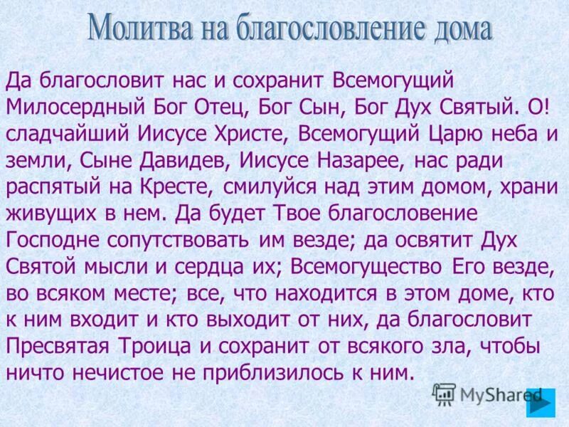 Молитвы господу богу на русском языке. Да благословит нас и сохранит Всемогущий Милосердный Бог отец Бог сын. Молитва Вселенной. Молитва Всемогущему Богу. Молитва Богу отцу.