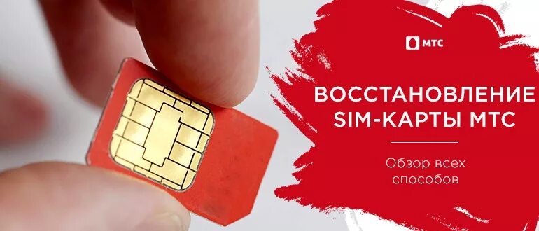 Сим карта. Восстановление SIM карты. Симка МТС. Восстановление сим карты МТС.