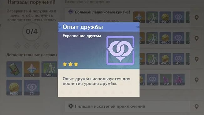 Как повысить уровень дружбы. Уровень дружбы в Genshin Impact. Карточки уровня дружбы Genshin Impact. Задания на уровень дружбы Геншин. Опыт дружбы Геншин Импакт.