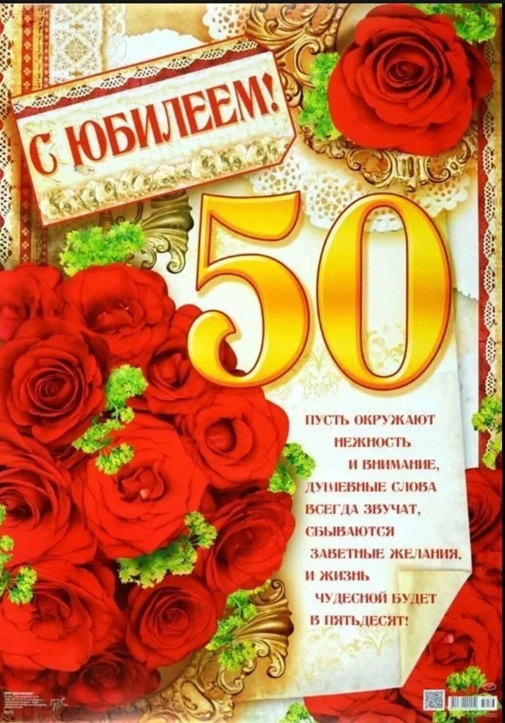 Юбилей жене 50 лет. С юбилеем 50. С юбилеем 50 лет. С юбилеем 50 лет женщине. Открытки с 50 летием.