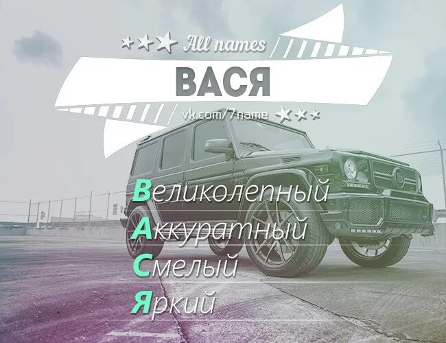 Кличка вася. Вася имя. Расшифровка имени Вася. Происхождение имени Вася.