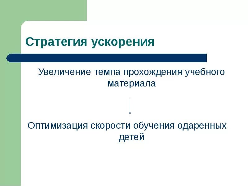 Повышение темпа. Стратегии ускорения одаренных детей. Стратегия ускорения это. Стратегии обучения одаренных детей. Стратегия ускорения определение.