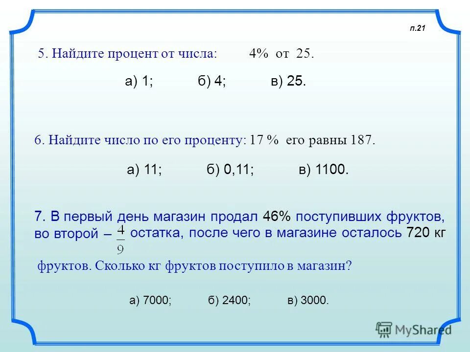 Число от числа в процентах. Как считать проценты от числа. Как посчитать процент от суммы. Как находится процент от числа. Как найти процент от числа формула.