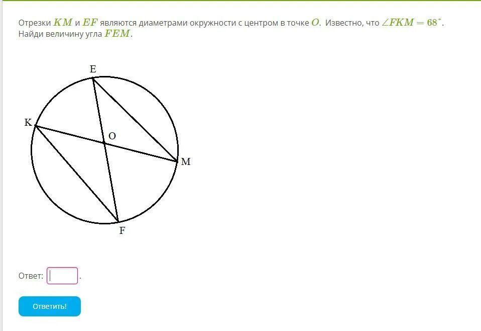 Диаметр окружности с центром 0. Отрезок к центру окружности. Отрезки km и EF являются диаметрами окружности с центром o. В окружности с центром отрезки это диаметры. Диаметр окружности с центром в точке о.