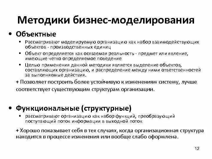 Методика моделирования. К объектным методикам моделирования ИС относятся. Методики объектно-ориентированного анализа.. "Объектные и функциональные методики бизнес-моделирования". Моделирования ис