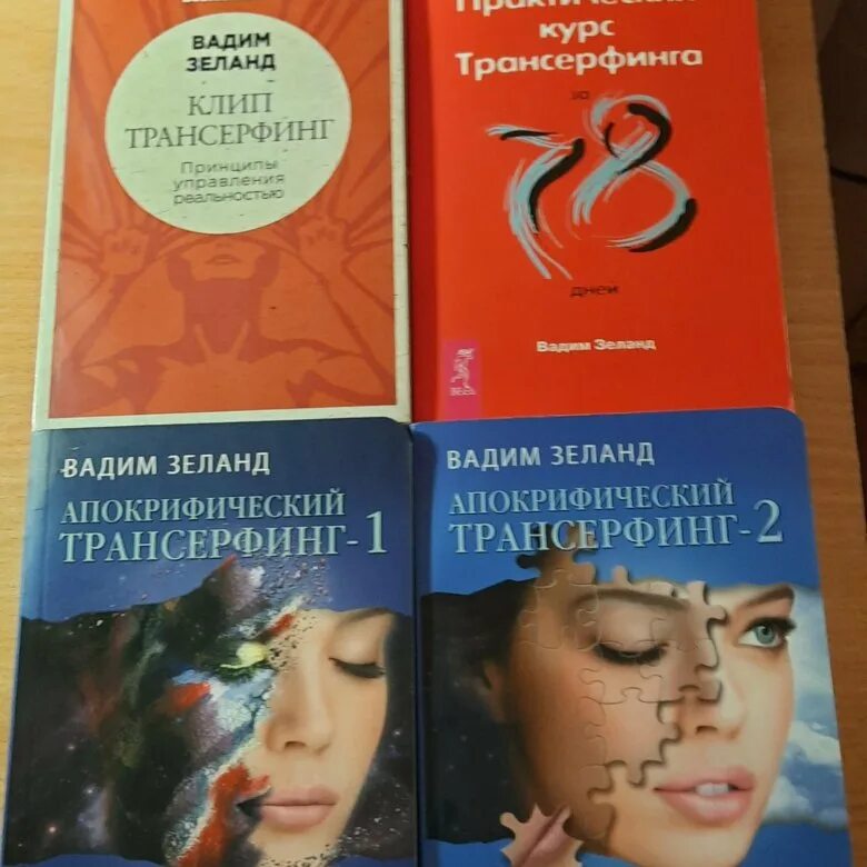 Зеланд книги список. Зеланд все книги. Зеланд книги список. Трансерфинг реальности книга. Зеланд книги.