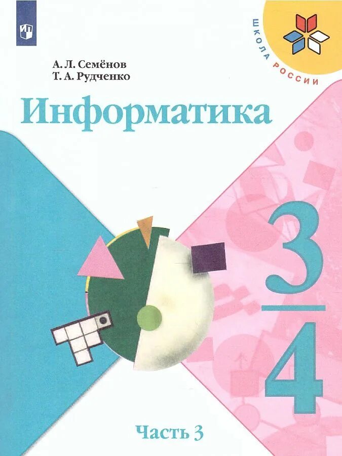 Классные 4 класс фгос. T. А. Рудченко a. л. Семёнов Информатика 4 класс. УМК Рудченко Семенов Информатика 1-4. Информатика. Семенов а.л., Рудченко т.а. (3-4 классы). Семенов а л Рудченко т а Информатика 3-4 классы часть 1.