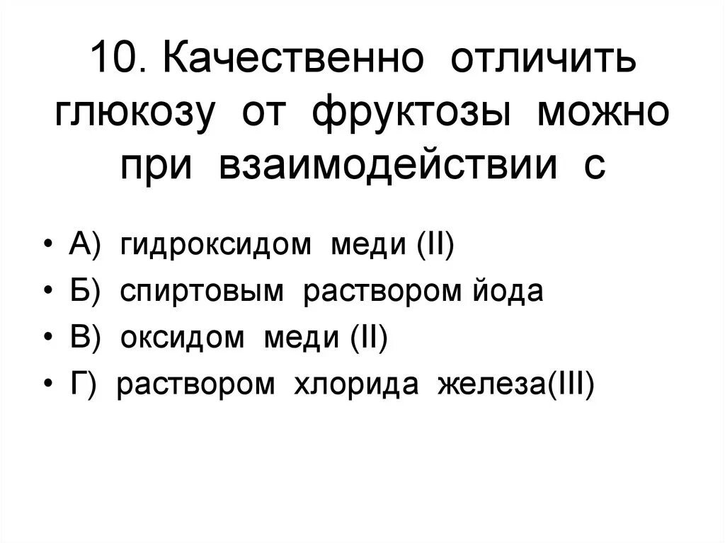 Чем отличается s. Отличить глюкозу от фруктозы можно с помощью. Как можно различить глюкозу от фруктозы. Как можно отличить глюкозу от фруктозы. С помощью каких реакций можно различить глюкозу и фруктозу.