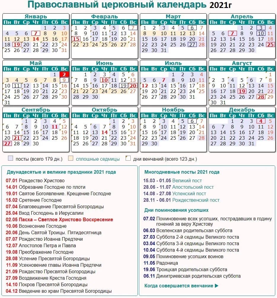 Православный календарь на 2021 год православные праздники. Православные праздники 2021 года церковный календарь. Церковные праздники в 2021 году в России православные календарь. Церковные православные праздники 2021.