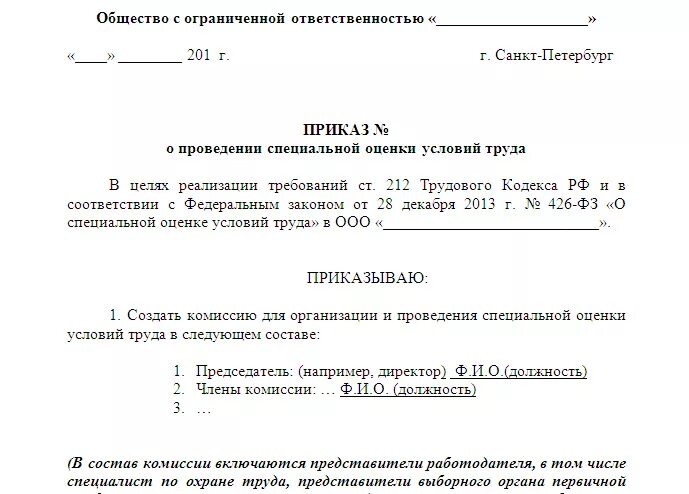 Приказ о создании соут. Приказ о проведении специальной оценки условий труда. специальная оценка условий труда приказ о создании комиссии. служебная записка на проведение специальной оценки условий труда. приказ о специальной оценке условий труда образец.