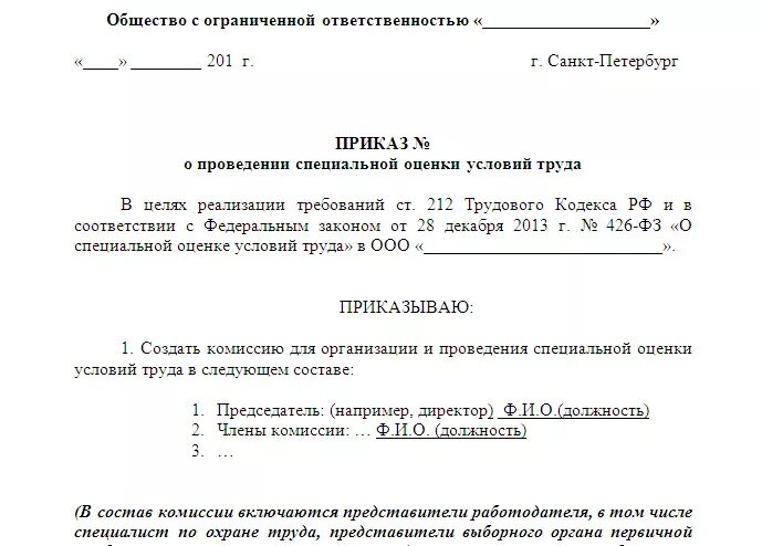 Образец приказа о назначении комиссии. Приказ о проведении специальной оценки условий труда. Приказ на комиссию по СОУТ образец. Приказ о проведении внеплановой СОУТ. Приказ о создании комиссии по оценке условий труда.