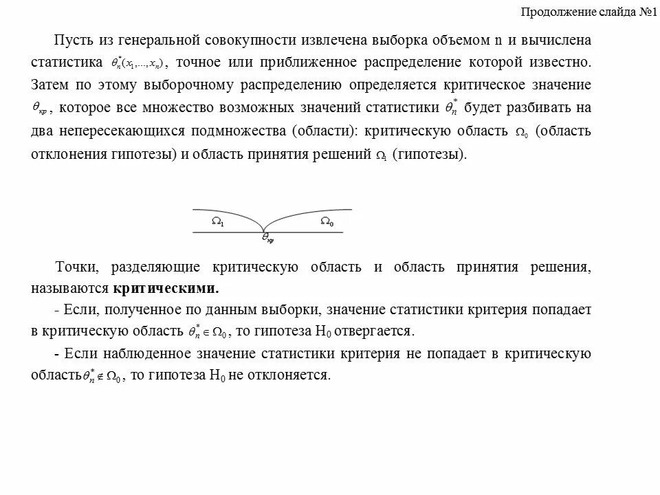 Критическая гипотеза. Статистический критерий критическая область. Критическая область для проверки гипотезы. Наблюдаемое значение статистики критерия. Критическое значение статистики и наблюдаемое.