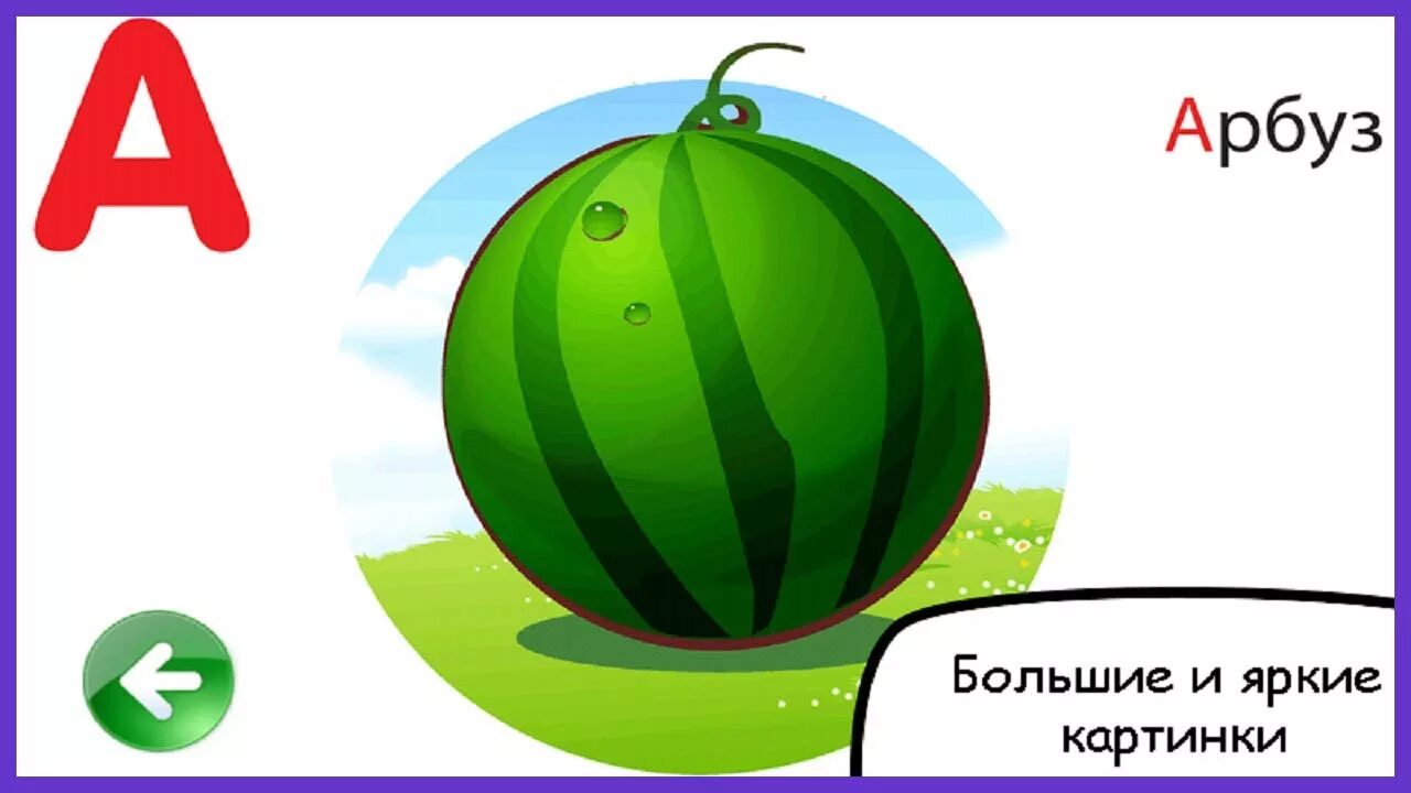 Азбука арбуза. Арбуз Азбука. Карточки Умачка. А Арбуз алфавит. Алфавит Умачка для детей.