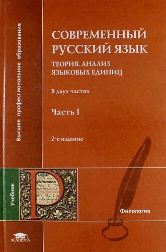 Диброва е и современный русский язык. Современный русский язык теория анализ языковых единиц под ред. современный русский язык книга. современный русский язык для вузов. современный русский язык учебник.