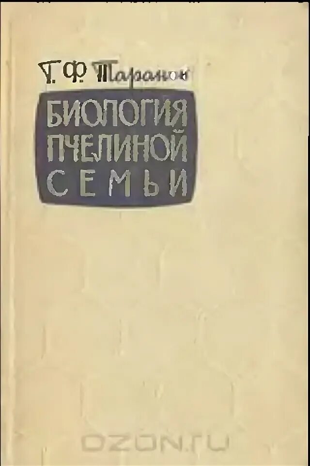 Таранов пчеловод. Книга о биологии пчелиной семьи. Таранов г ф. Таранов пчеловодство. Таранов г ф.