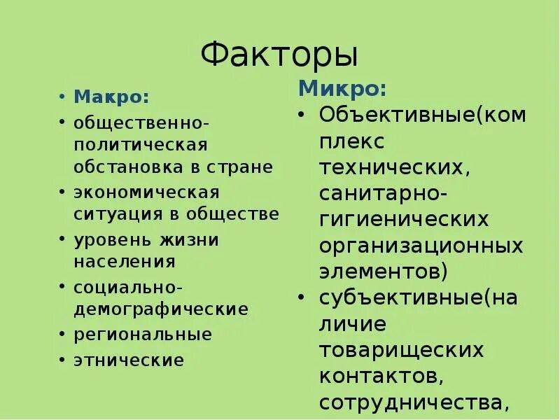 Факторы макроуровня. Микро макро факторы в образовании. Макро и микро СМИ. Демографические факторы это макро микро. Микро макро 2