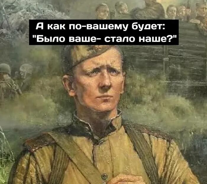 Это было есть и будет. Было ваше стало наше. Стало наше. Ваше стало наше. Было ваше стало наше картинка.