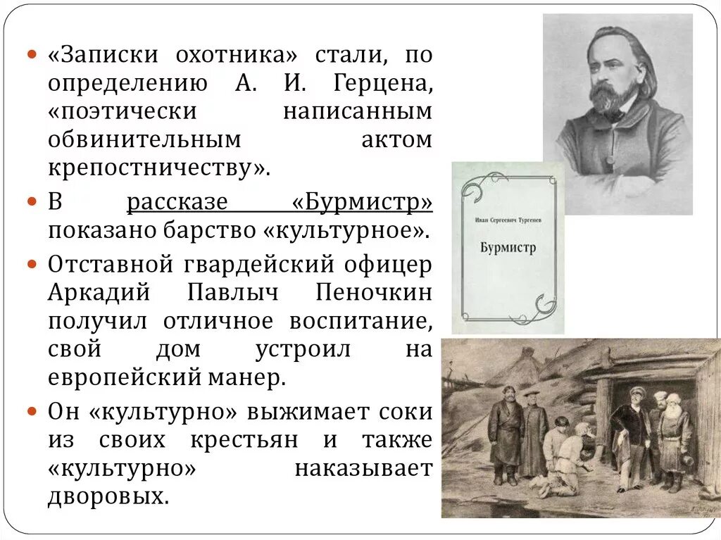 Записки охотника. Бурмистр Тургенев. Тургенев Бурмистр Пеночкин. Авторская позиция в рассказе Бурмистр. Краткое содержание тургенев записки