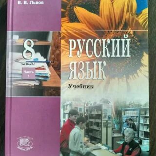 Русский язык львовой 8 класс