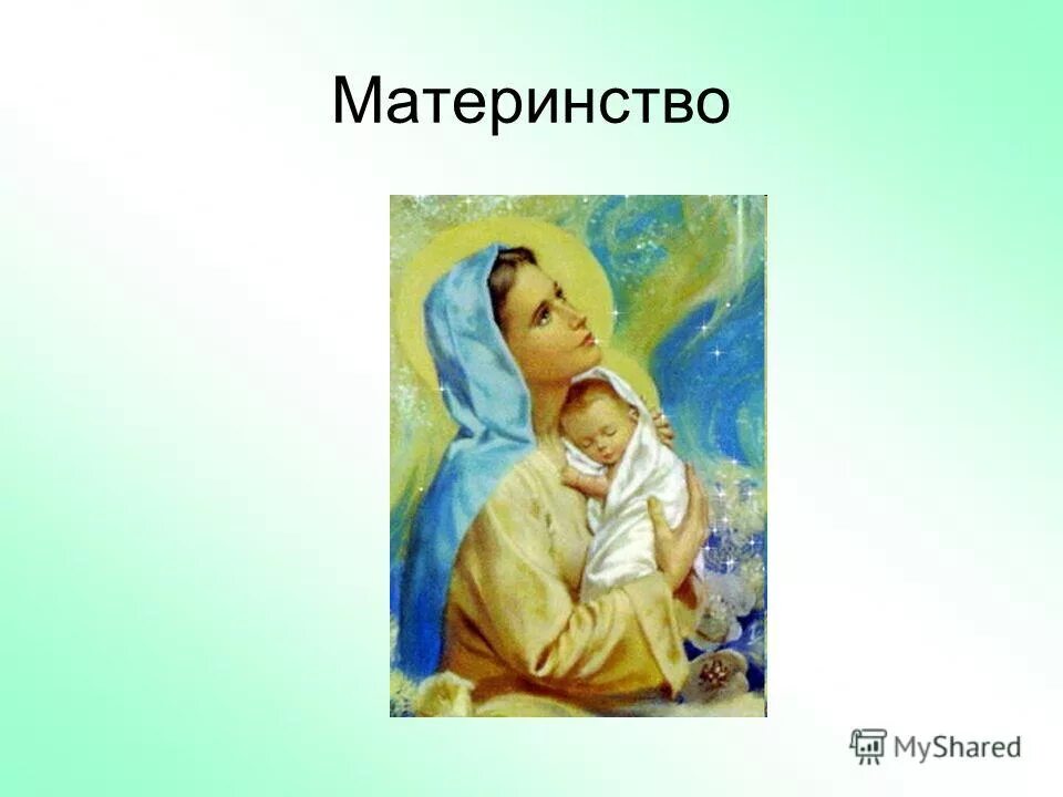материнству презентация. все народы воспевают материнство. материнству презентация. образ матери в изобразительном искусстве. рисунок на тему материнство.