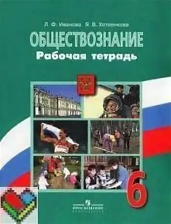 Рабочая тетрадь по обществознанию 6 класс Издательство Просвещение. Обществознание 6 класс учебник Иванова Хотеенкова рабочая тетрадь. Обществознание 6 класс Боголюбов л.н., Виноградова н.ф., Городецкая н.и. Обществознание 6 класс учебник Просвещение. Общество 6 класс виноградова