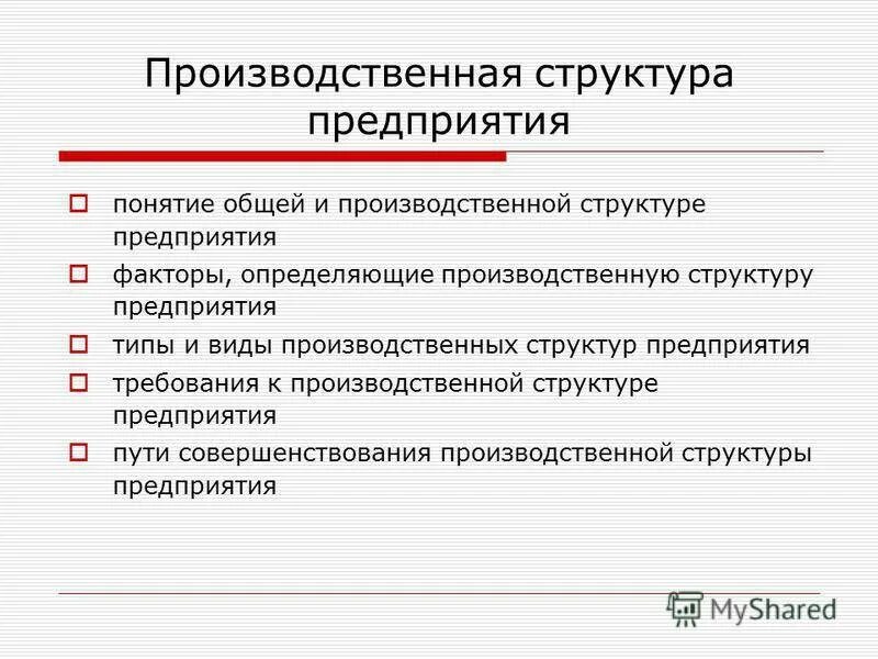 Типы производственной структуры организации. Типы и виды производственной структуры. Понятие и типы производственной структуры предприятия. Виды производственных структур.