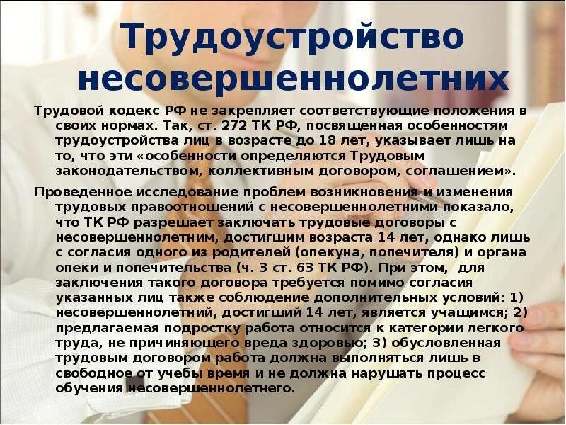 Трудовое право в отношении несовершеннолетних. Трудоустройство несовершеннолетних. Особенности трудоустройствамнесовершеннолетних. Особенности трудоустройства несовершеннолетних. Несовершеннолетние и законодательство о труде.