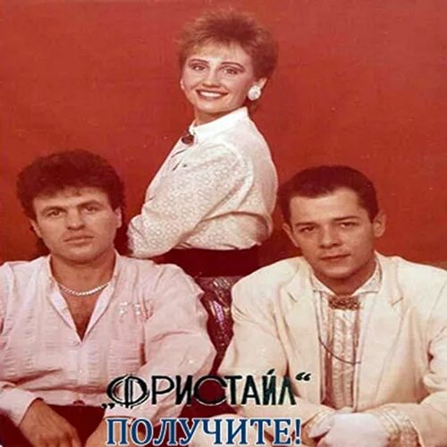 Фристайл группа Казаченко. Группа фристайл 1989. Группа фристайл 1988.