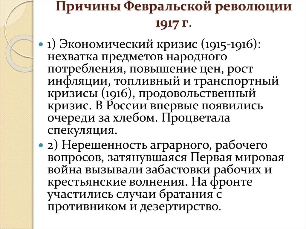 Февральская революция 1917 кризисы. Причины Февральской революции 1917 г. Перечислите причины Февральской революции 1917 г. Февральская революция 1917г причины революции. Политическая причина Февральской революции 1917.