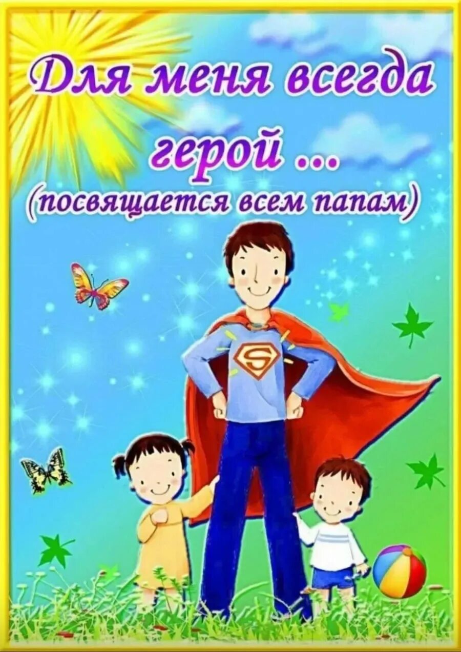 День отца в детском саду. Открытка с днем папы. Плакат на день отца. День папы в детском саду.