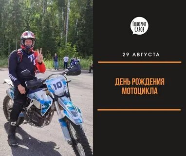 День мотоцикла 29 августа