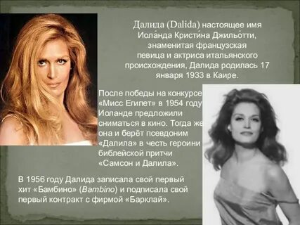 Далида текст