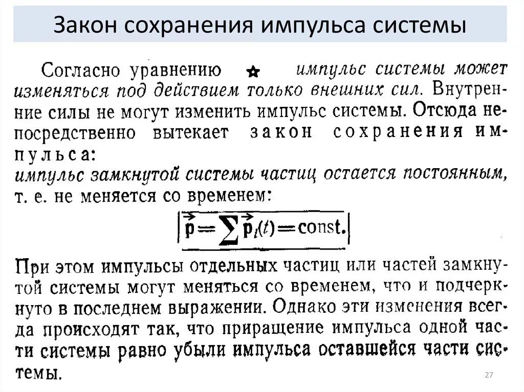 Почему законом сохранения импульса объясните. Формула для изменения импульса системы. закон сохранения импульса системы. закон сохранения импульса при внешних силах. составь уравнение согласно закону сохранения импульса:.