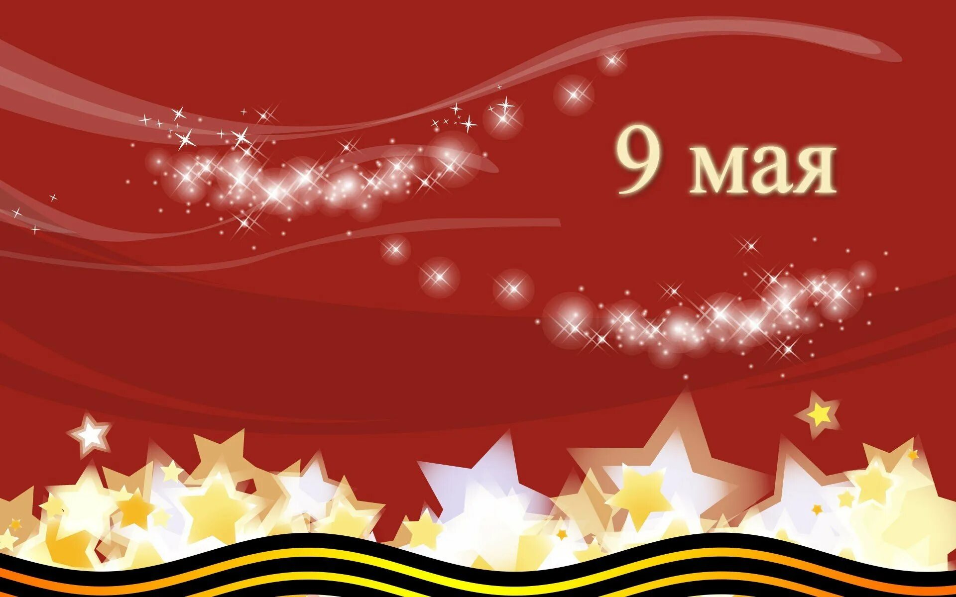 Повер поинт 9 мая. 9 мая фон. фон для презентации день победы. 9 мая фон для открытки. день победы фон для афиши.