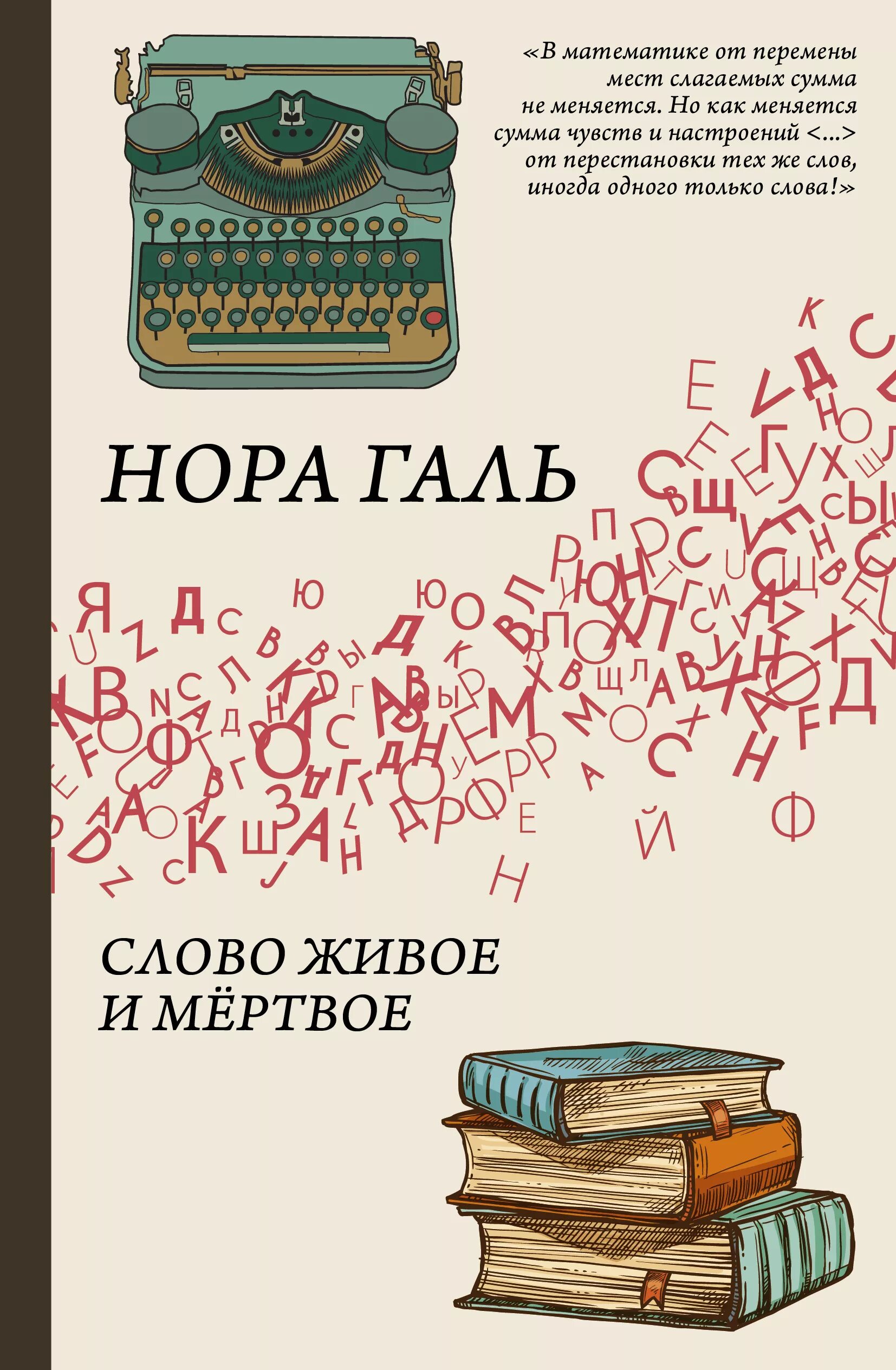 Книга слово живое и Мертвое.