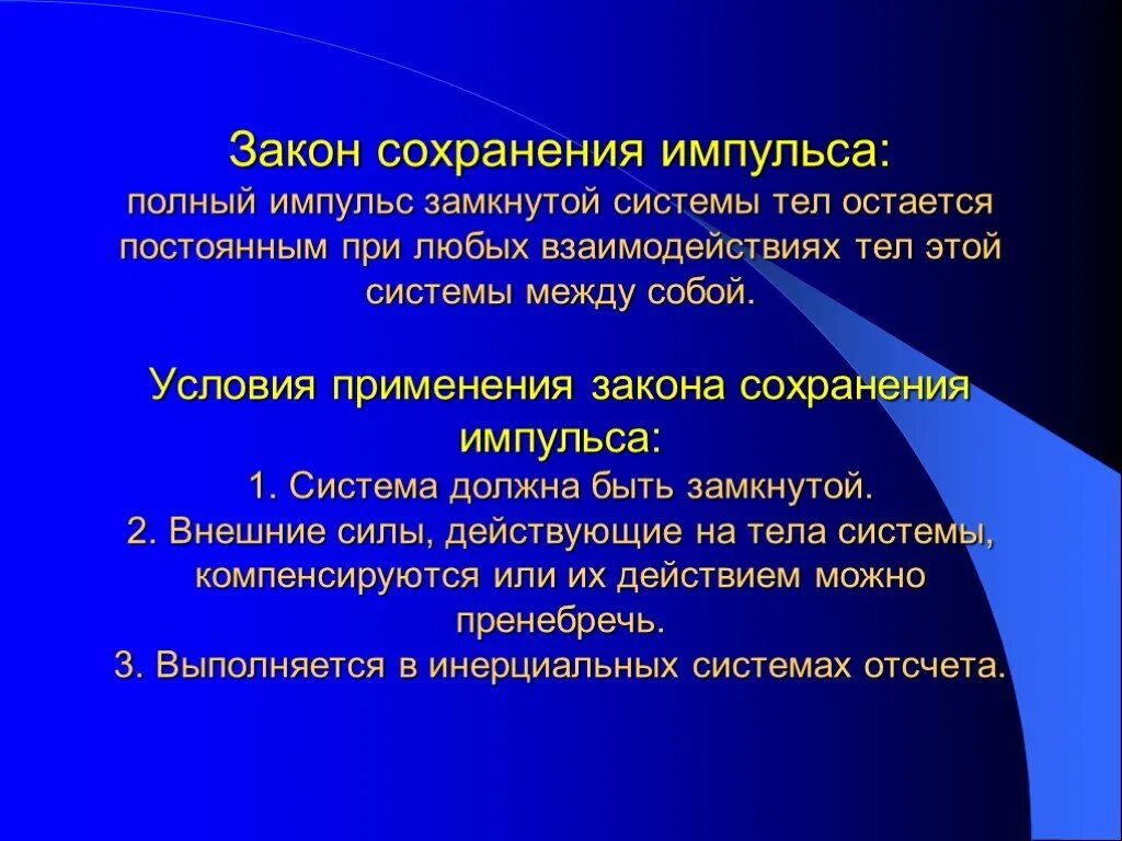 Условия выполнения законов сохранения. Условия закона сохранения импульса. границы применимости закона сохранения импульса. условия применения закона сохранения импульса. условия выполнения закона сохранения импульса.