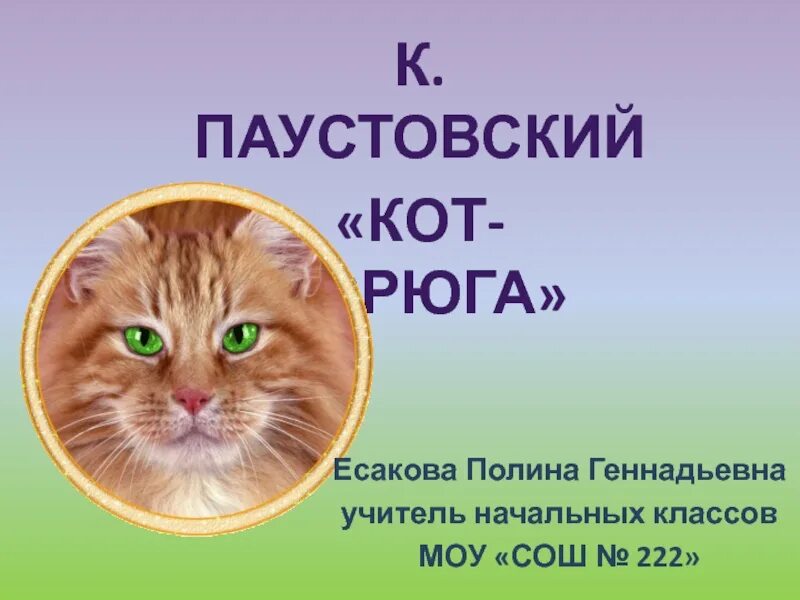 Презентация кот ворюга паустовский 3 класс. Кот ворюга. Кот Паустовский кот ворюга. Паустовский кот ворюга презентация.