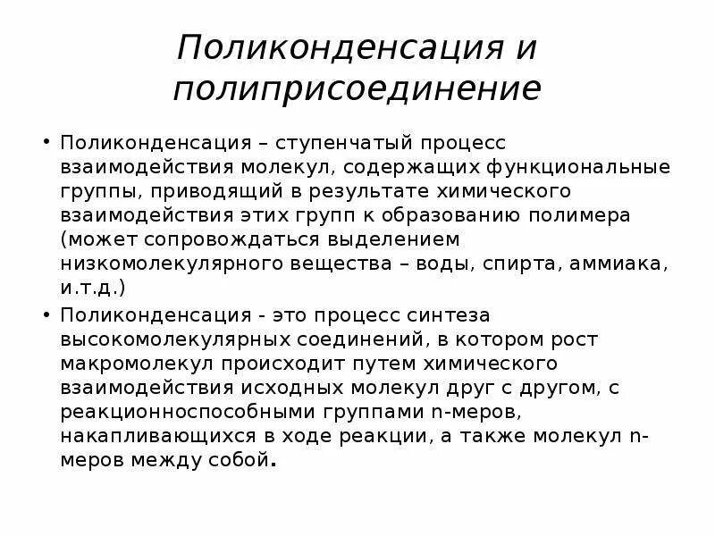 Полиприсоединение и поликонденсация. Ступенчатый процесс поликонденсации. Реакция полиприсоединения. Полиприсоединение примеры. Каучук поликонденсация