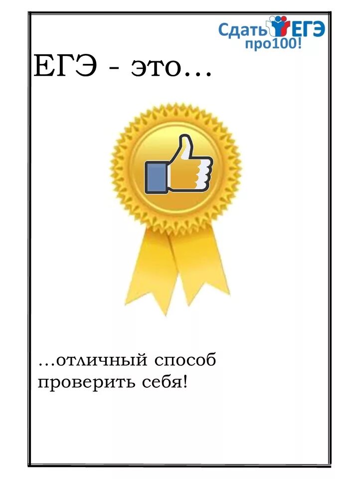 Лозунги егэ. Лозунг егэ. слоган егэ. плакаты егэ. девизы про егэ.