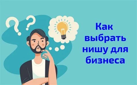 Как найти свою нишу