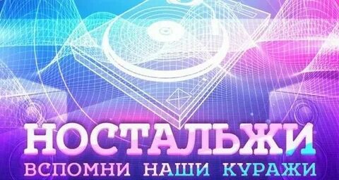 Слушать в прямом эфире радио ностальжи