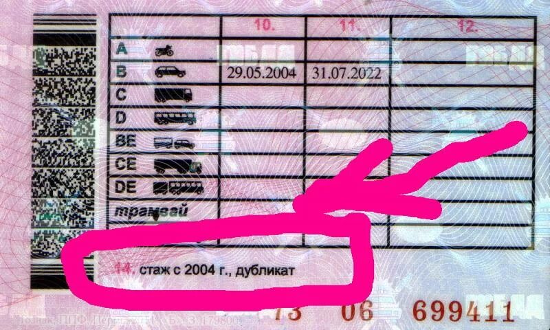 В указанную дату. Стаж на водительском удостоверении. Водительские права стаж вождения. Где посмотреть стаж вождения. Как узнать водительский стаж.