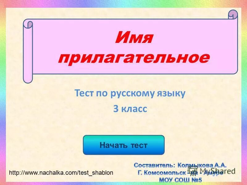 Тест по русскому языку 3 класс прилагательное. Тест имя прилагательное. Имя прилагательное 3 класс. Прилагательное тест 3 класс. Тест по русскому языку имя прилагательное.